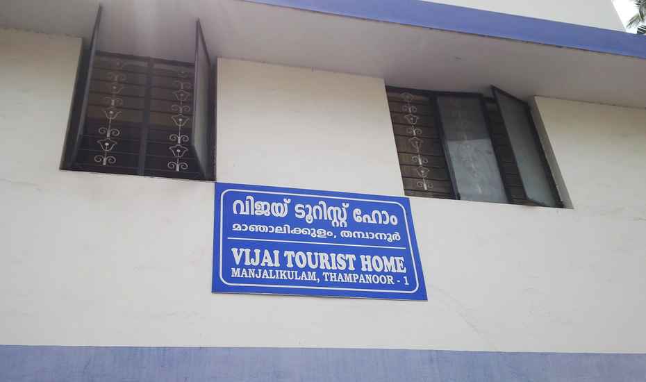 Vijay Tourist Home Thiruvananthapuram